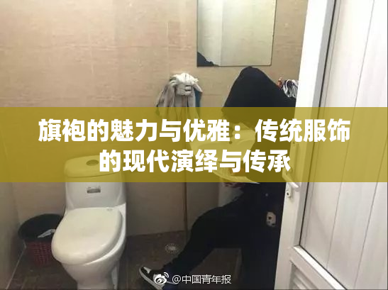 旗袍的魅力与优雅：传统服饰的现代演绎与传承