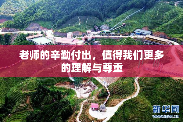 老师的辛勤付出，值得我们更多的理解与尊重
