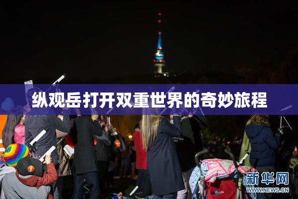 纵观岳打开双重世界的奇妙旅程