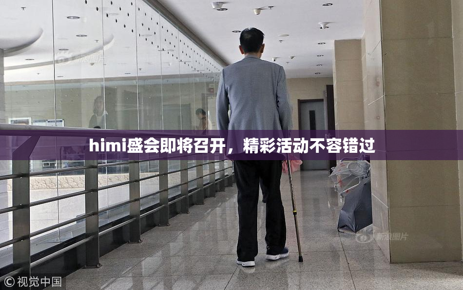 himi盛会即将召开，精彩活动不容错过