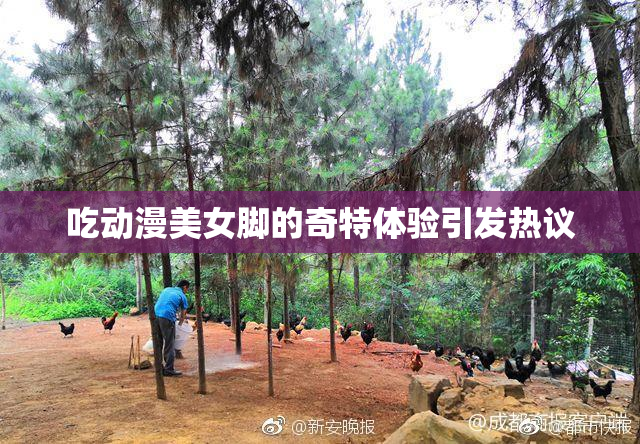 吃动漫美女脚的奇特体验引发热议