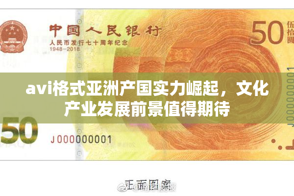 avi格式亚洲产国实力崛起，文化产业发展前景值得期待