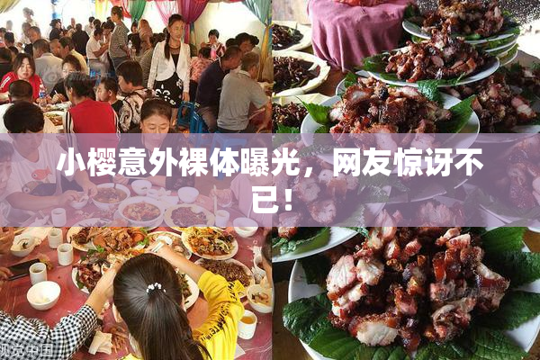 小樱意外裸体曝光，网友惊讶不已！