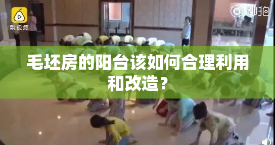 毛坯房的阳台该如何合理利用和改造？