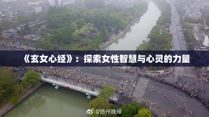 《玄女心经》：探索女性智慧与心灵的力量