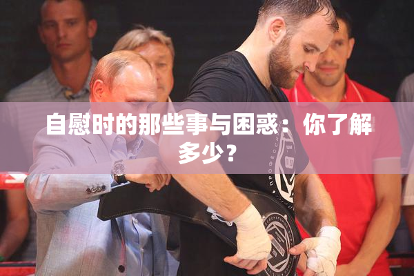 自慰时的那些事与困惑：你了解多少？
