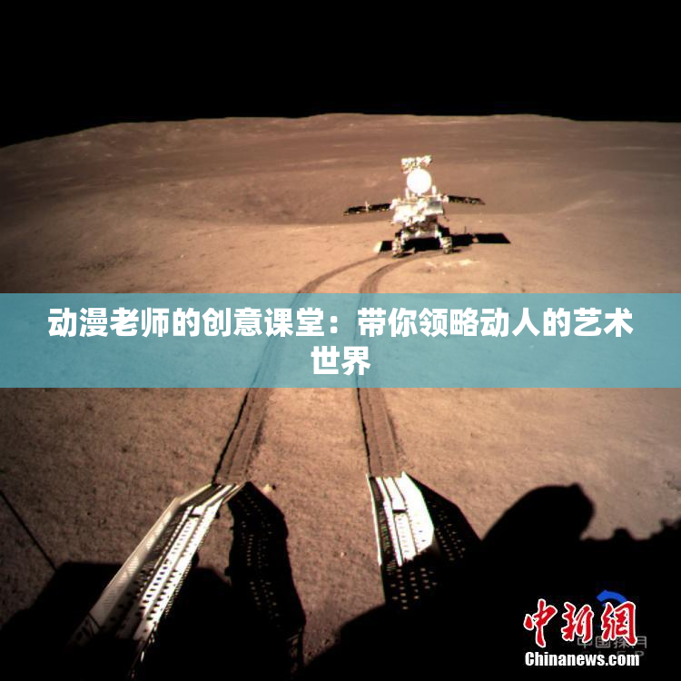 动漫老师的创意课堂：带你领略动人的艺术世界