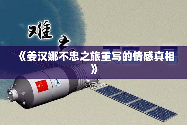 《姜汉娜不忠之旅重写的情感真相》