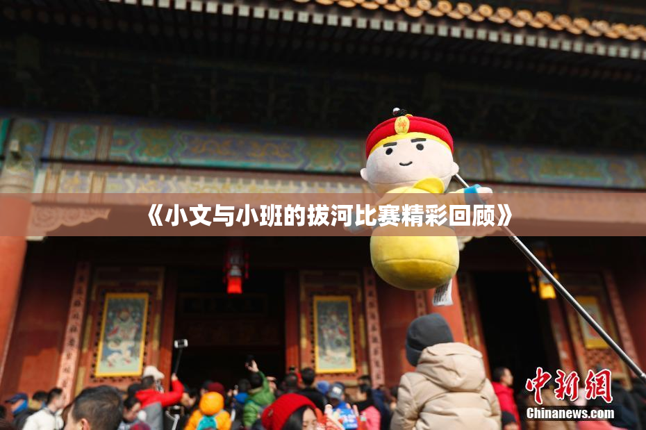 《小文与小班的拔河比赛精彩回顾》