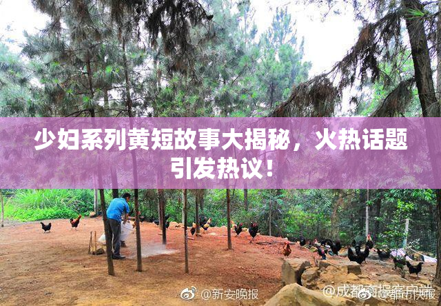 少妇系列黄短故事大揭秘，火热话题引发热议！