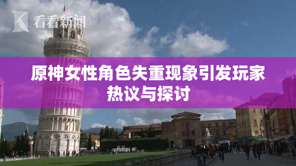 原神女性角色失重现象引发玩家热议与探讨
