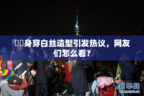 妺妺身穿白丝造型引发热议，网友们怎么看？