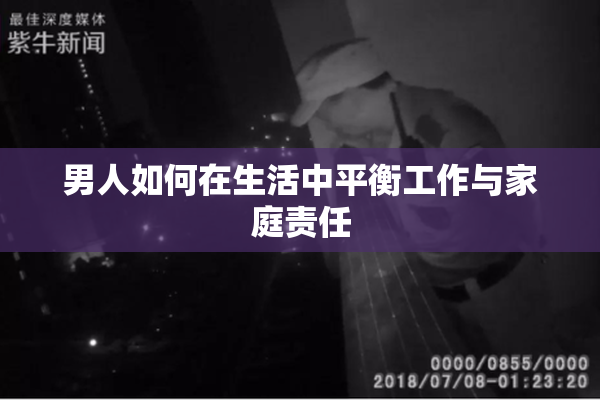 男人如何在生活中平衡工作与家庭责任