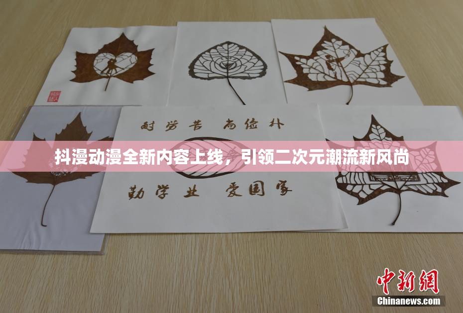 抖漫动漫全新内容上线，引领二次元潮流新风尚