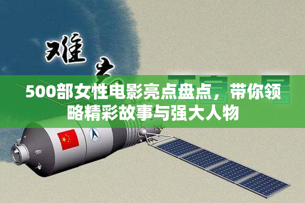 500部女性电影亮点盘点，带你领略精彩故事与强大人物
