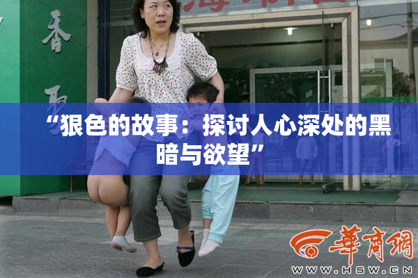 “狠色的故事：探讨人心深处的黑暗与欲望”
