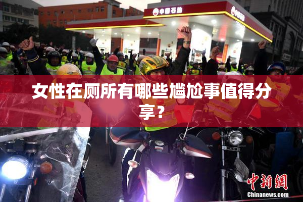 女性在厕所有哪些尴尬事值得分享？