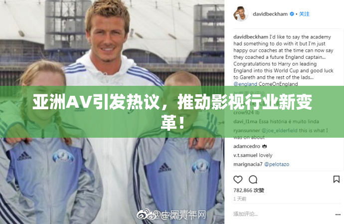 亚洲AV引发热议，推动影视行业新变革！