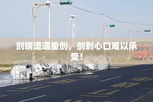 刻晴遭遇重创，剑刺心口难以承受！