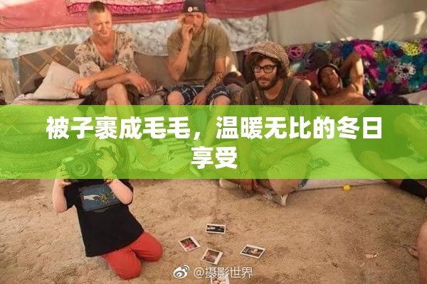 被子裹成毛毛，温暖无比的冬日享受