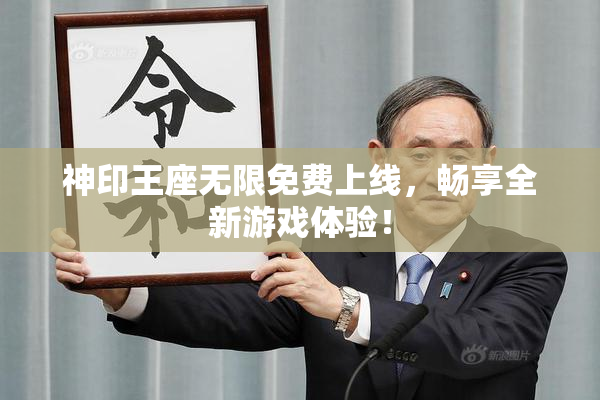 神印王座无限免费上线，畅享全新游戏体验！