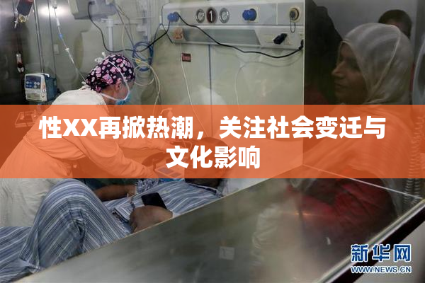 性XX再掀热潮，关注社会变迁与文化影响