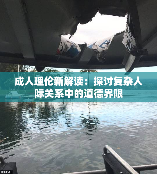 成人理伦新解读：探讨复杂人际关系中的道德界限