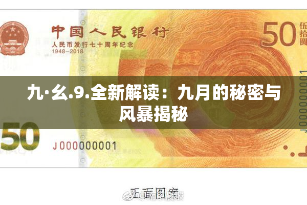九·幺.9.全新解读：九月的秘密与风暴揭秘
