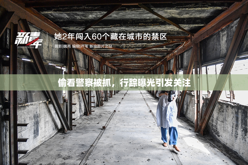 偷看警察被抓，行踪曝光引发关注