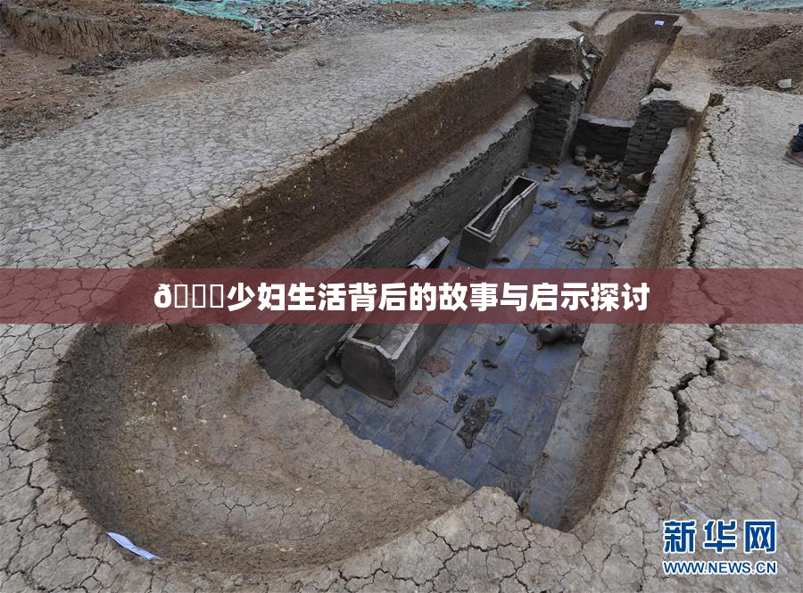 🔞少妇生活背后的故事与启示探讨