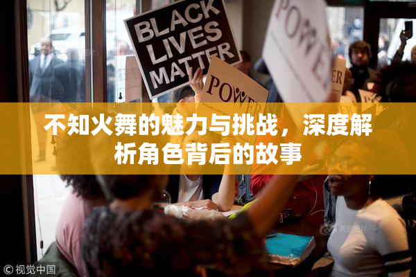 不知火舞的魅力与挑战，深度解析角色背后的故事