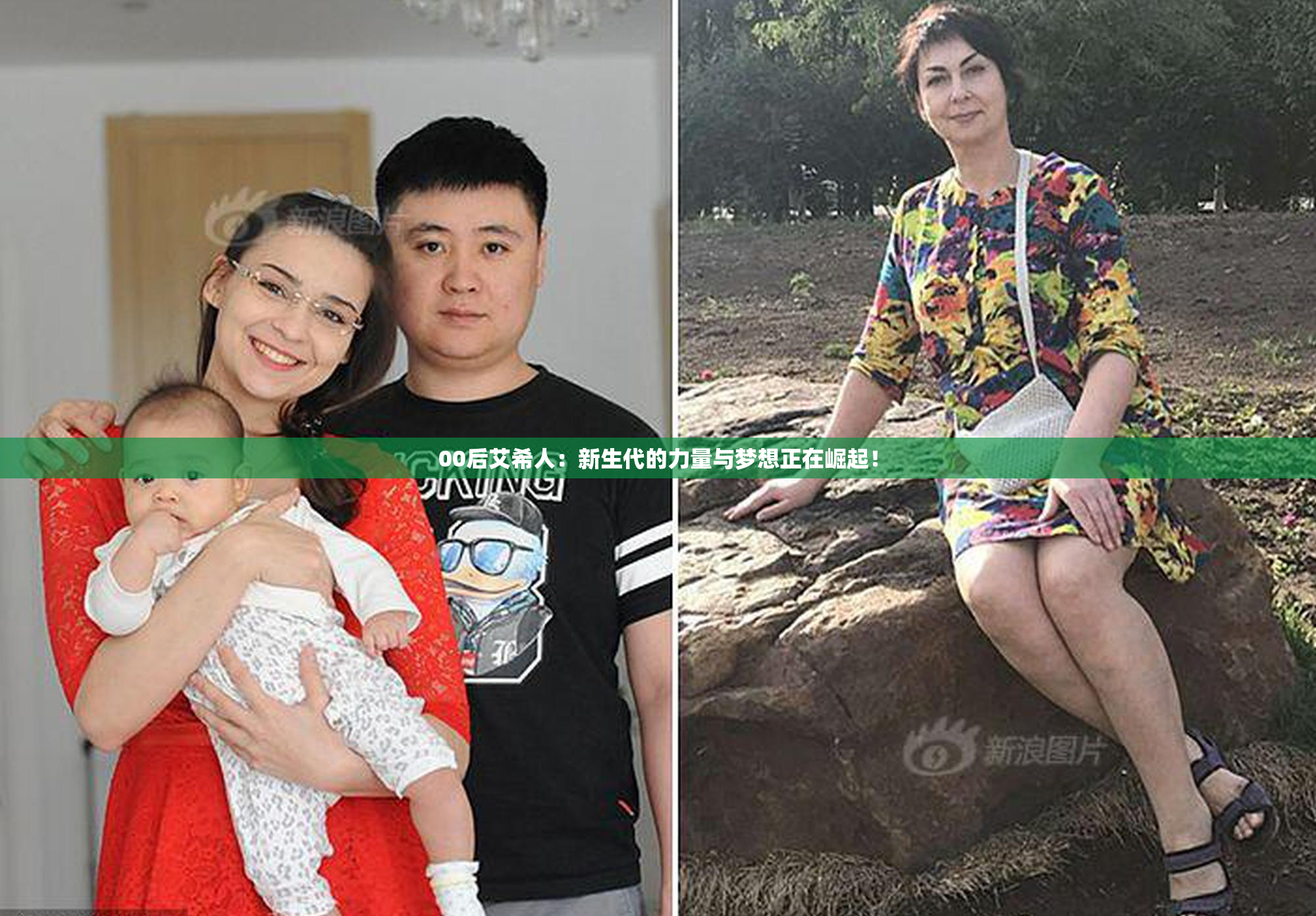00后艾希人：新生代的力量与梦想正在崛起！