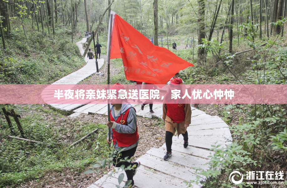 半夜将亲妹紧急送医院，家人忧心忡忡