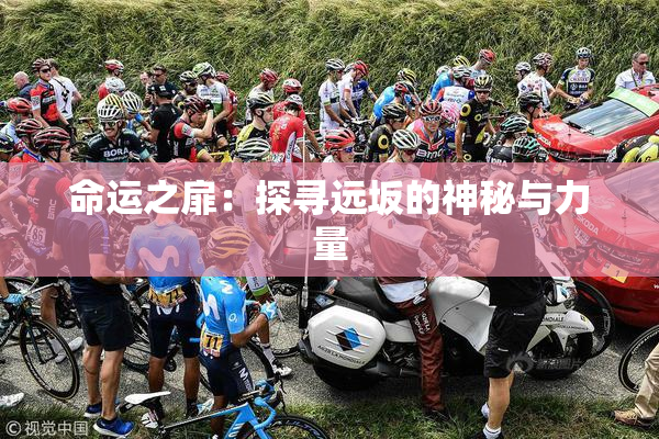 命运之扉：探寻远坂的神秘与力量