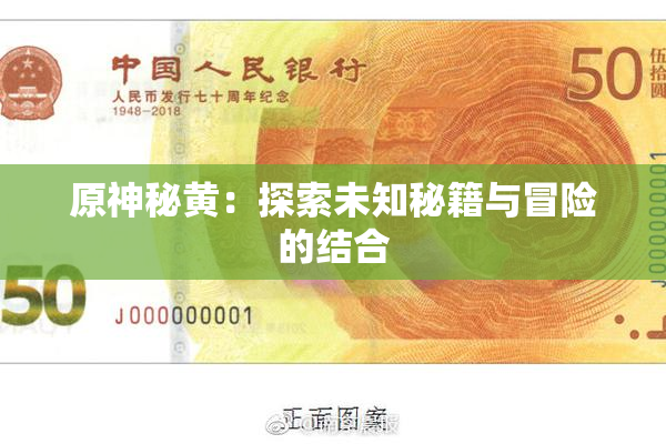 原神秘黄：探索未知秘籍与冒险的结合