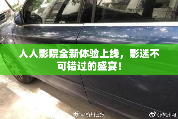 人人影院全新体验上线，影迷不可错过的盛宴！