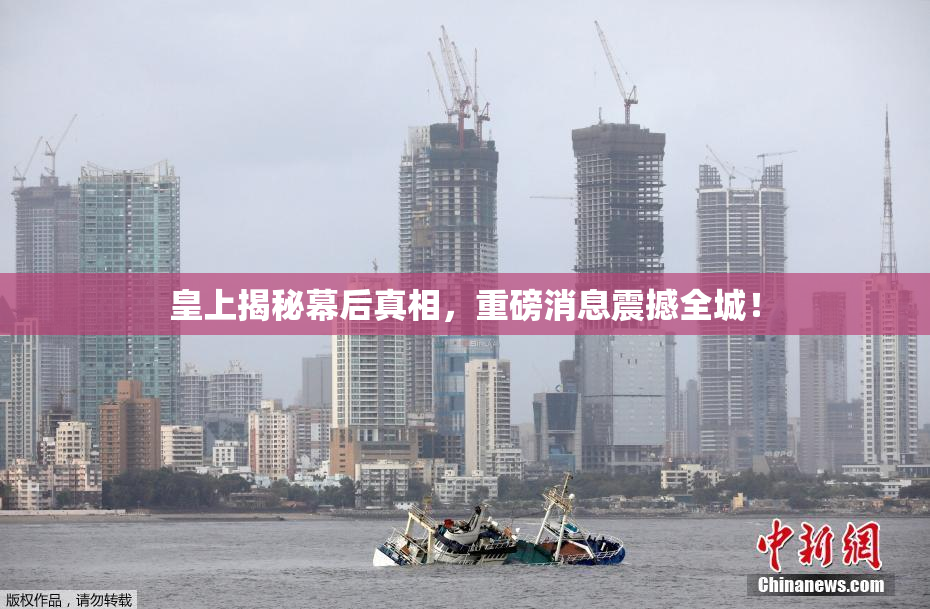 皇上揭秘幕后真相，重磅消息震撼全城！