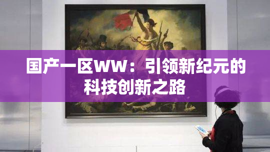 国产一区WW：引领新纪元的科技创新之路