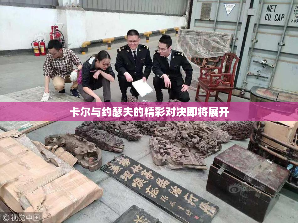 卡尔与约瑟夫的精彩对决即将展开