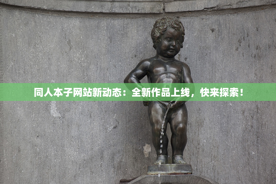 同人本子网站新动态：全新作品上线，快来探索！