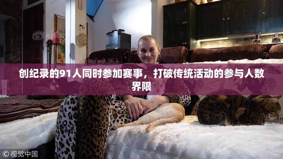 创纪录的91人同时参加赛事，打破传统活动的参与人数界限