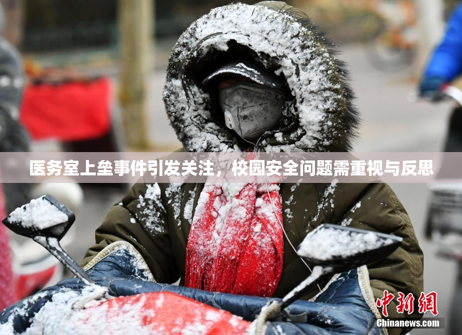 医务室上垒事件引发关注，校园安全问题需重视与反思