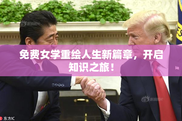 免费女学重绘人生新篇章，开启知识之旅！