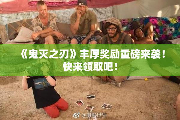 《鬼灭之刃》丰厚奖励重磅来袭！快来领取吧！