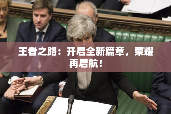 王者之路：开启全新篇章，荣耀再启航！