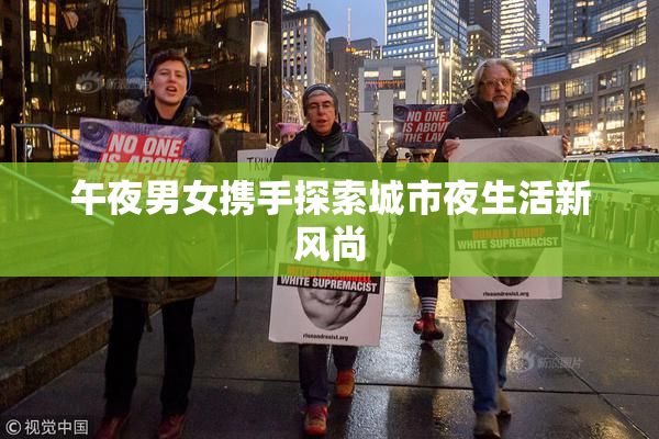 午夜男女携手探索城市夜生活新风尚