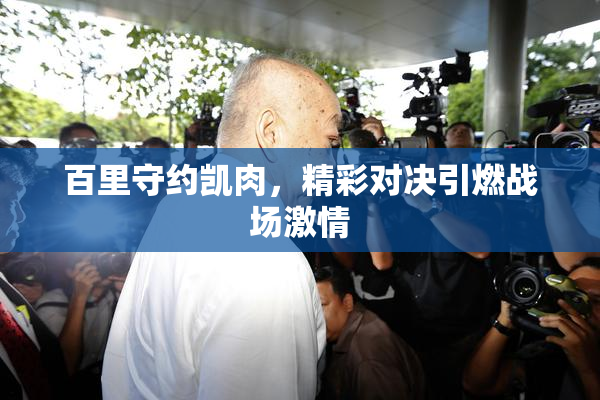 百里守约凯肉，精彩对决引燃战场激情
