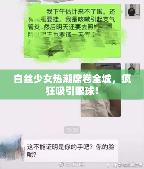 白丝少女热潮席卷全城，疯狂吸引眼球！