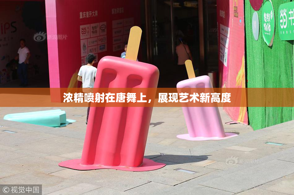 浓精喷射在唐舞上，展现艺术新高度