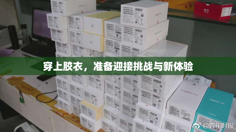穿上胶衣，准备迎接挑战与新体验